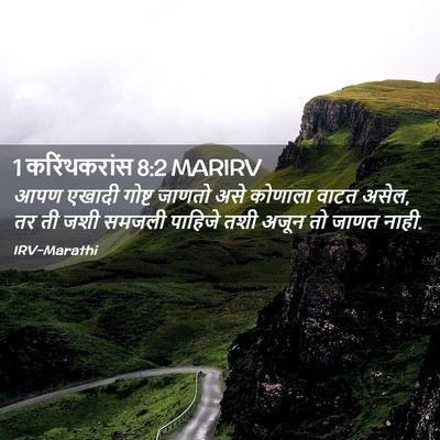 Picture 02 - 1 करिंथकरांस 8:2 MARIRV - आपण एखादी गोष्ट - Bible Verse Picture