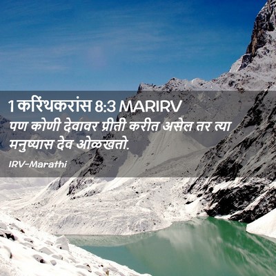 Picture 02 - 1 करिंथकरांस 8:3 MARIRV - पण कोणी देवावर - Bible Verse Picture