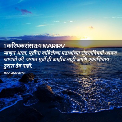 Picture 02 - 1 करिंथकरांस 8:4 MARIRV - म्हणून आता, - Bible Verse Picture