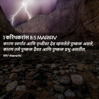 Picture 02 - 1 करिंथकरांस 8:5 MARIRV - कारण स्वर्गात आणि - Bible Verse Picture