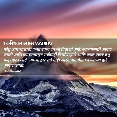 Picture 02 - 1 करिंथकरांस 8:6 MARIRV - परंतु आमच्यासाठी - Bible Verse Picture