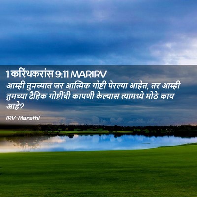 Picture 02 - 1 करिंथकरांस 9:11 MARIRV - आम्ही तुमच्यात जर - Bible Verse Picture