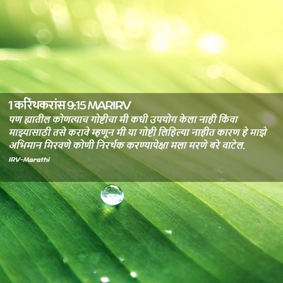 Picture 02 - 1 करिंथकरांस 9:15 MARIRV - पण ह्यातील - Bible Verse Picture