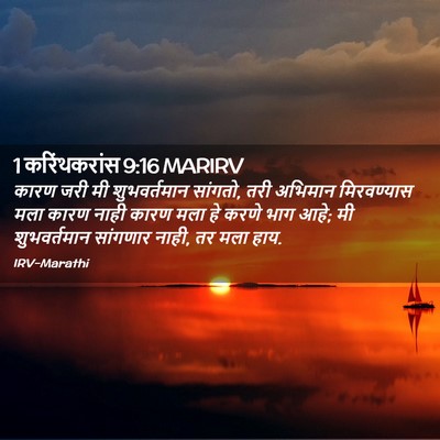 Picture 02 - 1 करिंथकरांस 9:16 MARIRV - कारण जरी मी - Bible Verse Picture