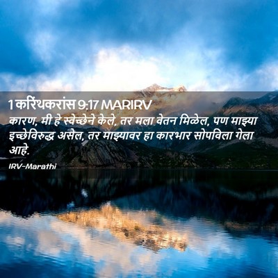 Picture 02 - 1 करिंथकरांस 9:17 MARIRV - कारण, मी हे - Bible Verse Picture