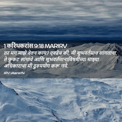 Picture 02 - 1 करिंथकरांस 9:18 MARIRV - तर मग माझे वेतन - Bible Verse Picture