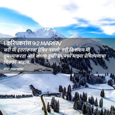 Picture 02 - 1 करिंथकरांस 9:2 MARIRV - जरी मी इतरांकरता - Bible Verse Picture