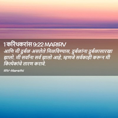Picture 02 - 1 करिंथकरांस 9:22 MARIRV - आणि मी दुर्बळ - Bible Verse Picture