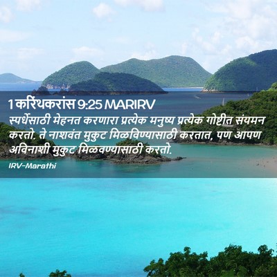 Picture 02 - 1 करिंथकरांस 9:25 MARIRV - स्पर्धेसाठी मेहनत - Bible Verse Picture