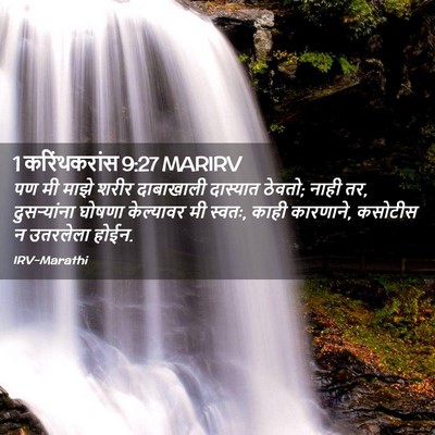 Picture 02 - 1 करिंथकरांस 9:27 MARIRV - पण मी माझे शरीर - Bible Verse Picture