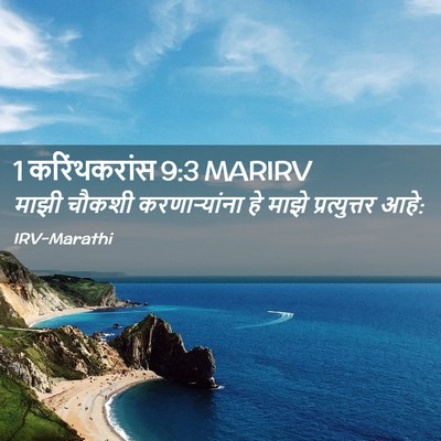 Picture 02 - 1 करिंथकरांस 9:3 MARIRV - माझी चौकशी - Bible Verse Picture