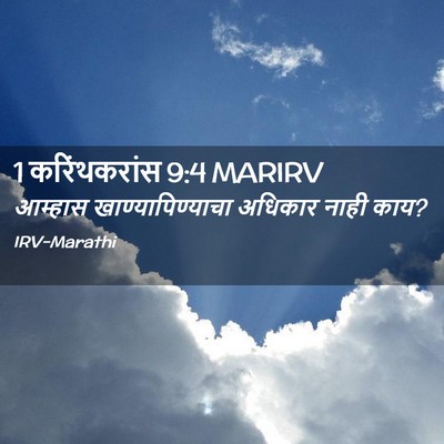 Picture 02 - 1 करिंथकरांस 9:4 MARIRV - आम्हास - Bible Verse Picture
