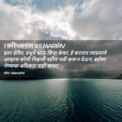 Picture 02 - 1 करिंथकरांस 9:5 MARIRV - इतर प्रेषित, - Bible Verse Picture