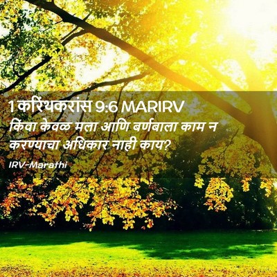 Picture 02 - 1 करिंथकरांस 9:6 MARIRV - किंवा केवळ मला आणि - Bible Verse Picture
