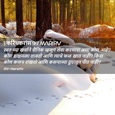 Picture 02 - 1 करिंथकरांस 9:7 MARIRV - स्वतःच्या खर्चाने - Bible Verse Picture