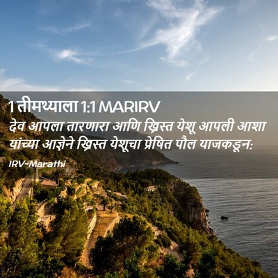 Picture 02 - 1 तीमथ्याला 1:1 MARIRV - देव आपला तारणारा - Bible Verse Picture
