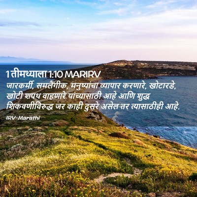 Picture 02 - 1 तीमथ्याला 1:10 MARIRV - जारकर्मी, - Bible Verse Picture