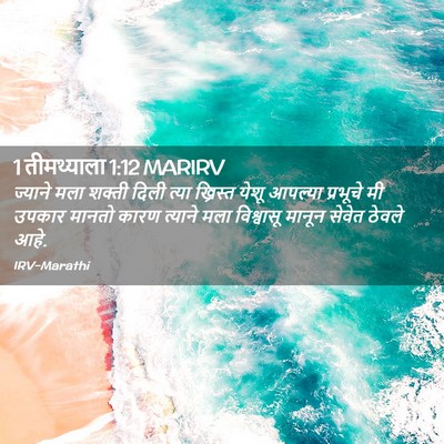 Picture 02 - 1 तीमथ्याला 1:12 MARIRV - ज्याने मला शक्ती - Bible Verse Picture