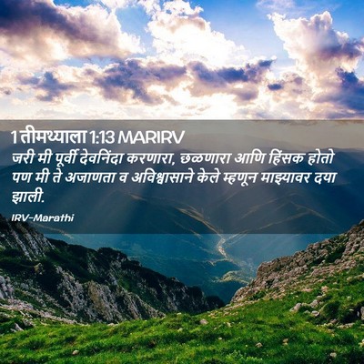 Picture 02 - 1 तीमथ्याला 1:13 MARIRV - जरी मी पूर्वी - Bible Verse Picture