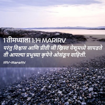 Picture 02 - 1 तीमथ्याला 1:14 MARIRV - परंतु विश्वास आणि - Bible Verse Picture