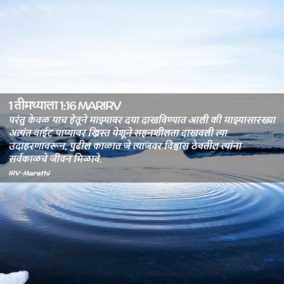 Picture 02 - 1 तीमथ्याला 1:16 MARIRV - परंतु केवळ याच - Bible Verse Picture