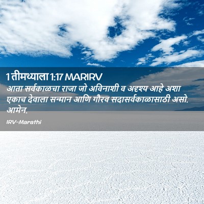 Picture 02 - 1 तीमथ्याला 1:17 MARIRV - आता सर्वकाळचा - Bible Verse Picture