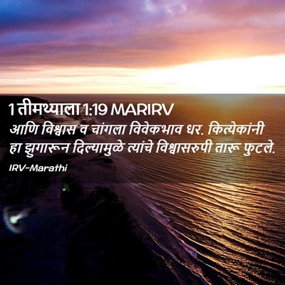Picture 02 - 1 तीमथ्याला 1:19 MARIRV - आणि विश्वास व - Bible Verse Picture