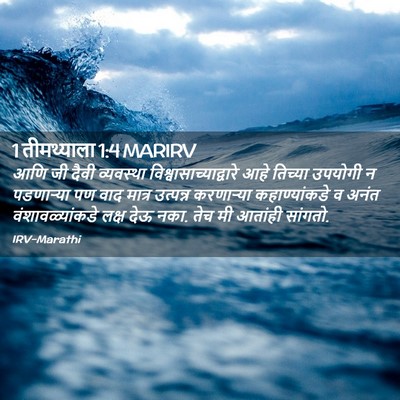 Picture 02 - 1 तीमथ्याला 1:4 MARIRV - आणि जी दैवी - Bible Verse Picture