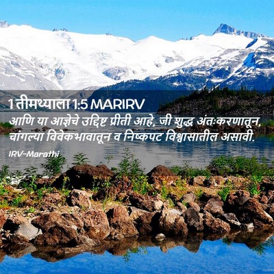 Picture 02 - 1 तीमथ्याला 1:5 MARIRV - आणि या आज्ञेचे - Bible Verse Picture