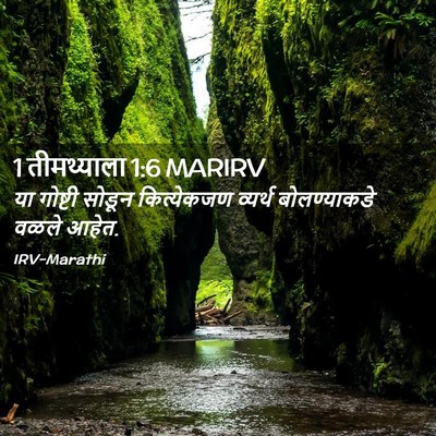 Picture 02 - 1 तीमथ्याला 1:6 MARIRV - या गोष्टी सोडून - Bible Verse Picture