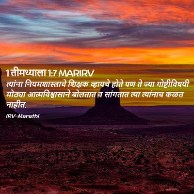 Picture 02 - 1 तीमथ्याला 1:7 MARIRV - त्यांना - Bible Verse Picture