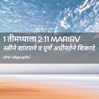 Picture 02 - 1 तीमथ्याला 2:11 MARIRV - स्त्रीने शांतपणे - Bible Verse Picture