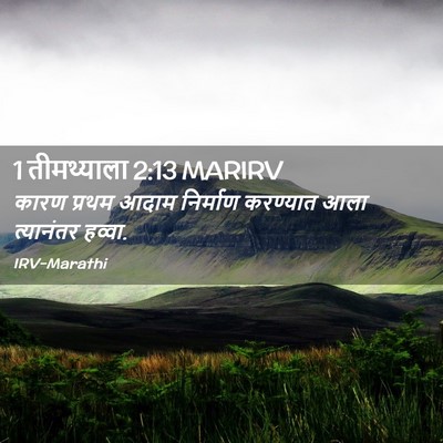 Picture 02 - 1 तीमथ्याला 2:13 MARIRV - कारण प्रथम आदाम - Bible Verse Picture