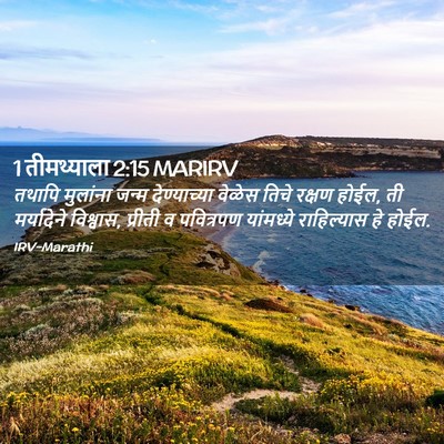 Picture 02 - 1 तीमथ्याला 2:15 MARIRV - तथापि मुलांना - Bible Verse Picture