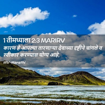 Picture 02 - 1 तीमथ्याला 2:3 MARIRV - कारण हे आपल्या - Bible Verse Picture