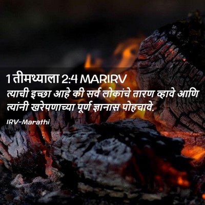 Picture 02 - 1 तीमथ्याला 2:4 MARIRV - त्याची इच्छा आहे - Bible Verse Picture