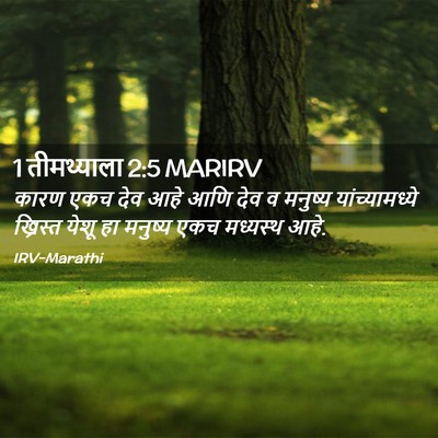 Picture 02 - 1 तीमथ्याला 2:5 MARIRV - कारण एकच देव आहे - Bible Verse Picture