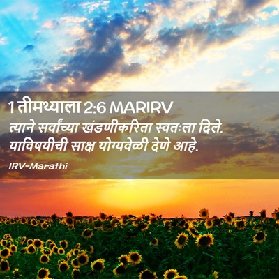 Picture 02 - 1 तीमथ्याला 2:6 MARIRV - त्याने सर्वांच्या - Bible Verse Picture