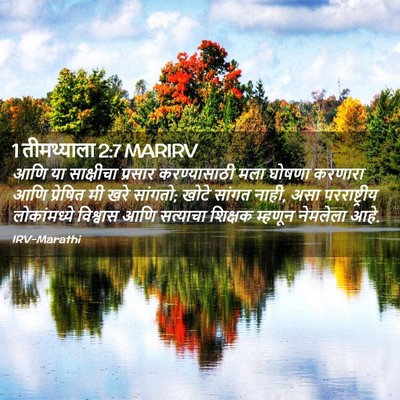Picture 02 - 1 तीमथ्याला 2:7 MARIRV - आणि या साक्षीचा - Bible Verse Picture