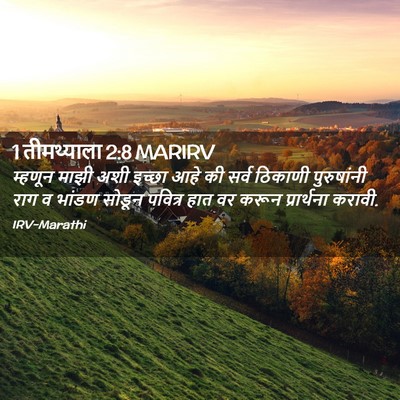 Picture 02 - 1 तीमथ्याला 2:8 MARIRV - म्हणून माझी अशी - Bible Verse Picture
