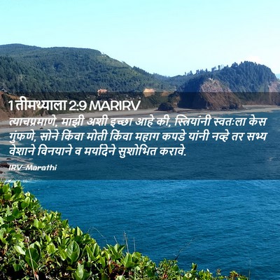 Picture 02 - 1 तीमथ्याला 2:9 MARIRV - त्याचप्रमाणे, - Bible Verse Picture