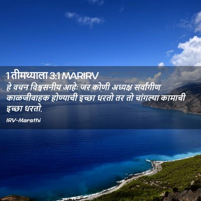 Picture 02 - 1 तीमथ्याला 3:1 MARIRV - हे वचन विश्वसनीय - Bible Verse Picture