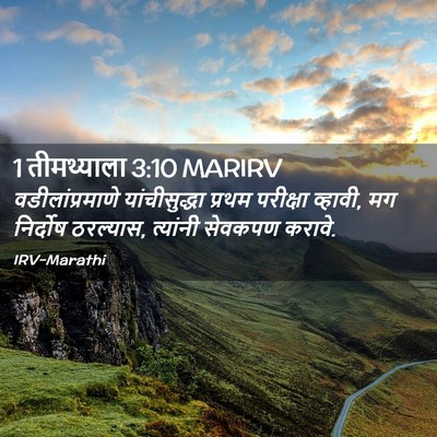 Picture 02 - 1 तीमथ्याला 3:10 MARIRV - वडीलांप्रमाणे - Bible Verse Picture