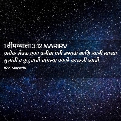 Picture 02 - 1 तीमथ्याला 3:12 MARIRV - प्रत्येक सेवक एका - Bible Verse Picture