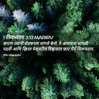 Picture 02 - 1 तीमथ्याला 3:13 MARIRV - कारण ज्यांनी - Bible Verse Picture