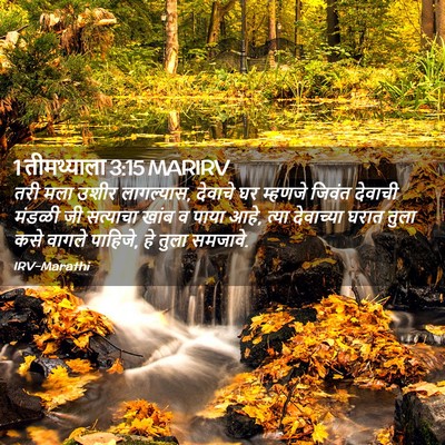 Picture 02 - 1 तीमथ्याला 3:15 MARIRV - तरी मला उशीर - Bible Verse Picture