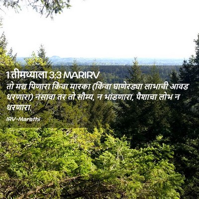 Picture 02 - 1 तीमथ्याला 3:3 MARIRV - तो मद्य पिणारा - Bible Verse Picture