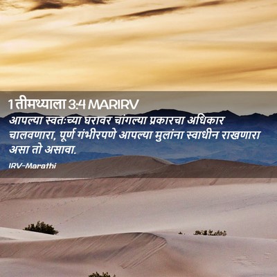 Picture 02 - 1 तीमथ्याला 3:4 MARIRV - आपल्या स्वतःच्या - Bible Verse Picture