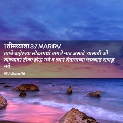 Picture 02 - 1 तीमथ्याला 3:7 MARIRV - त्याचे बाहेरच्या - Bible Verse Picture