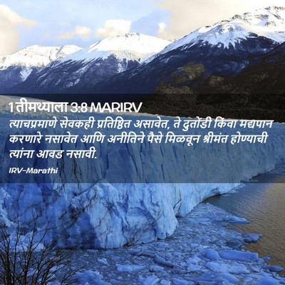 Picture 02 - 1 तीमथ्याला 3:8 MARIRV - त्याचप्रमाणे - Bible Verse Picture